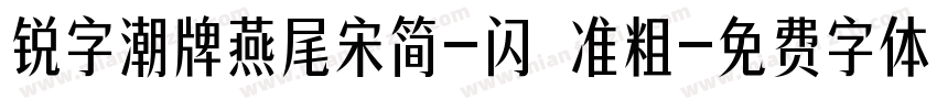 锐字潮牌燕尾宋简-闪 准粗字体转换
